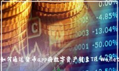 如何通过货币app将数字资