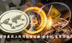 数字货币最新上线钱包全