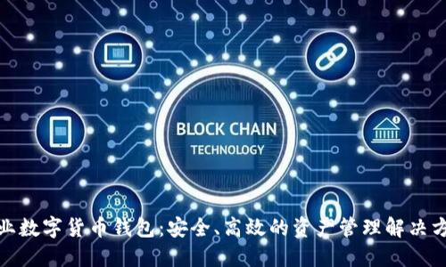 企业数字货币钱包：安全、高效的资产管理解决方案