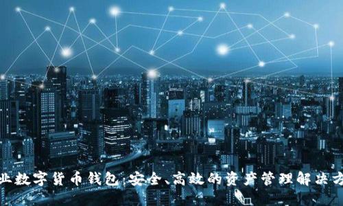 企业数字货币钱包：安全、高效的资产管理解决方案