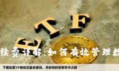 TPWallet交易手续费详解：如