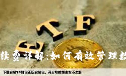 TPWallet交易手续费详解：如何有效管理数字货币交易成本