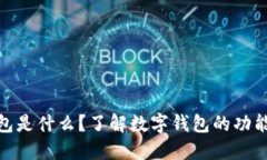 数字钱包是什么？了解数