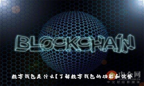 数字钱包是什么？了解数字钱包的功能和优势