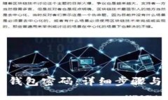 如何找回数字钱包密码：