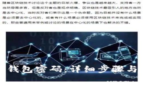 如何找回数字钱包密码：详细步骤与常见问题解答
