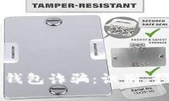 新型数字钱包诈骗：识别