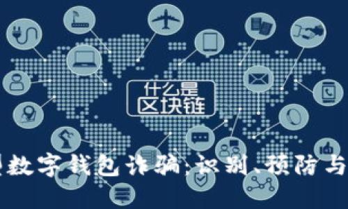 新型数字钱包诈骗：识别、预防与对策