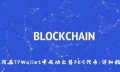如何在TPWallet中成功出售