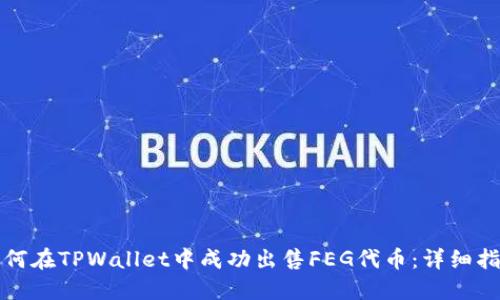 如何在TPWallet中成功出售FEG代币：详细指南