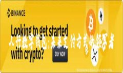 人行数字钱包：未来支付