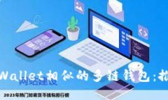 探索与TPWallet相似的多链钱