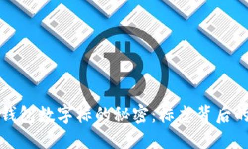 解密古驰钱包数字标的秘密：标志背后的深层含义