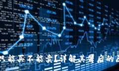 :TPWallet为何只能买不能卖