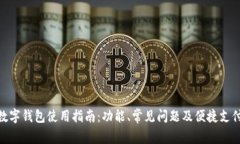 微信数字钱包使用指南：