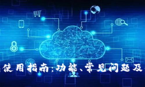 微信数字钱包使用指南：功能、常见问题及便捷支付体验
