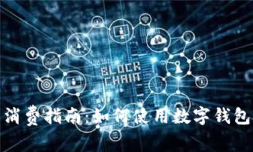数字钱包正常消费指南：如何使用数字钱包进行无缝支付