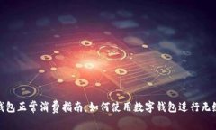 数字钱包正常消费指南：