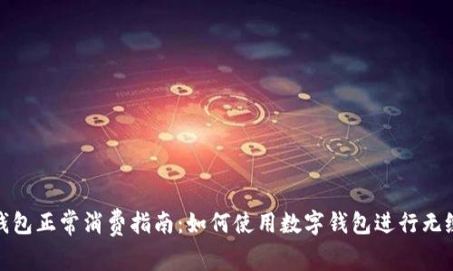 数字钱包正常消费指南：如何使用数字钱包进行无缝支付