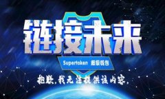 抱歉，我无法提供该内容