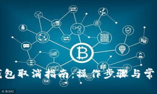 央行数字钱包取消指南：操作步骤与常见问题解答
