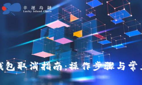 央行数字钱包取消指南：操作步骤与常见问题解答