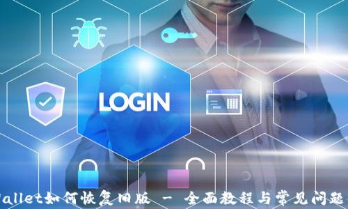 
TPWallet如何恢复旧版 - 全面教程与常见问题解答