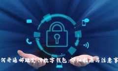 如何开通邮政支付数字钱