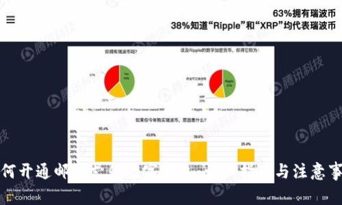 如何开通邮政支付数字钱包：详细指南与注意事项