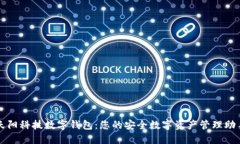 天阳科技数字钱包：您的