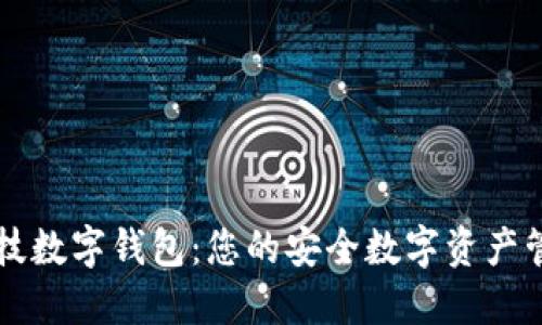 天阳科技数字钱包：您的安全数字资产管理助手