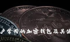 中国用户常用的加密钱包