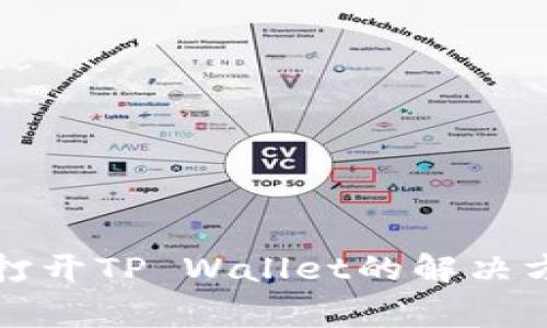 华为手机无法打开TP Wallet的解决方案与常见问题