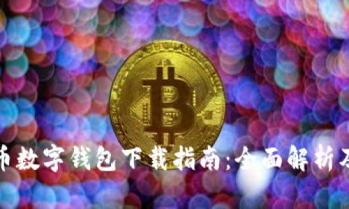 数字人民币数字钱包下载指南：全面解析及使用技巧