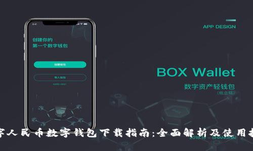 数字人民币数字钱包下载指南：全面解析及使用技巧