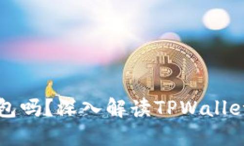TPWallet是去中心化的钱包吗？深入解读TPWallet的去中心化特性及其优势