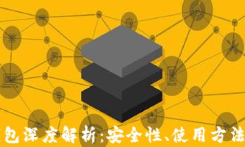 
区块链冷钱包深度解析：安全性、使用方法与最佳实践
