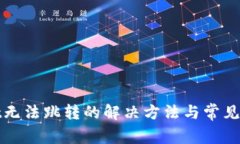 tpwallet无法跳转的解决方法