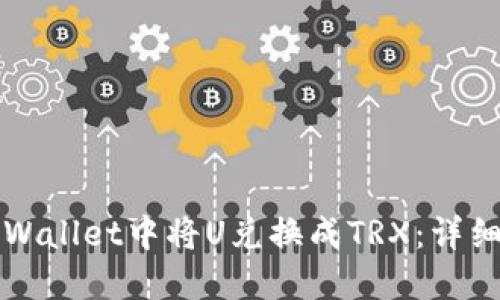 如何在TPWallet中将U兑换成TRX：详细操作指南