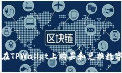 如何在TPWallet上购买和兑换
