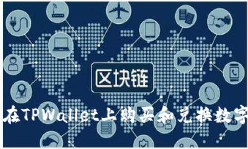 如何在TPWallet上购买和兑换数字货币