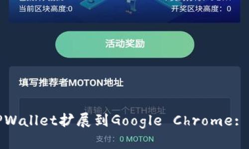 如何将TPWallet扩展到Google Chrome: 完整指南