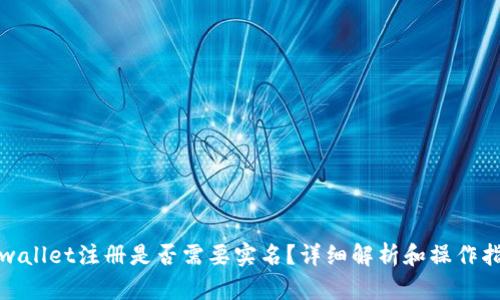 tpwallet注册是否需要实名？详细解析和操作指南
