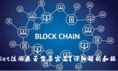 tpwallet注册是否需要实名？