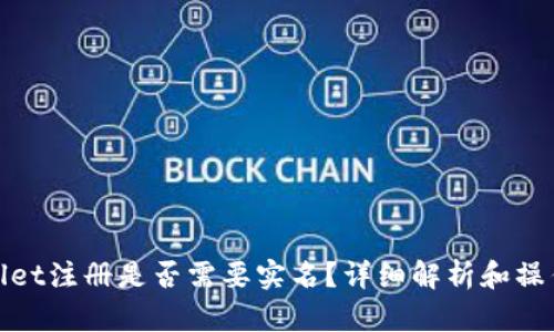 tpwallet注册是否需要实名？详细解析和操作指南