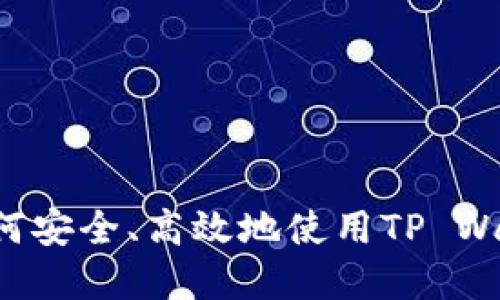 Core提币流程详解：如何安全、高效地使用TP Wallet进行数字资产提取