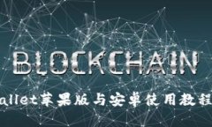 TPWallet苹果版与安卓使用教