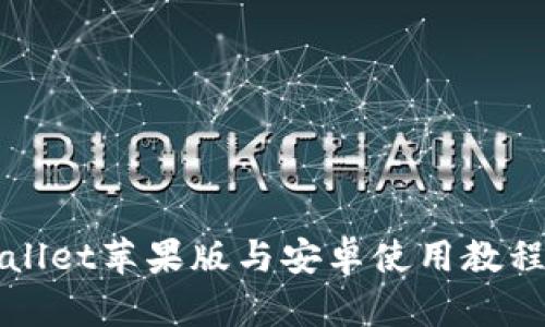 TPWallet苹果版与安卓使用教程详解