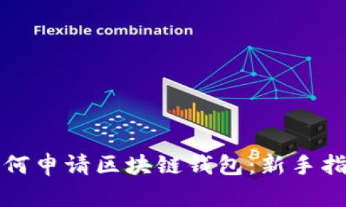 如何申请区块链钱包：新手指南