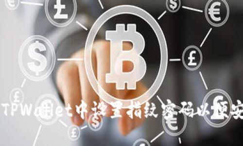 如何在TPWallet中设置指纹密码以便安全买币